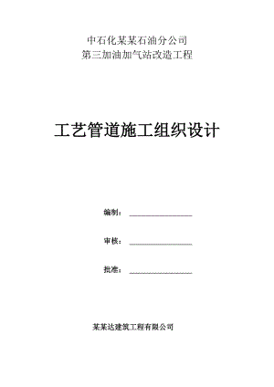 某加气站工艺管道施工组织设计.doc