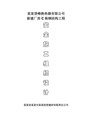 某厂房钢结构工程施工组织设计.doc