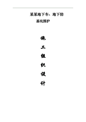 某地下车、地下人防基坑围护、降水(深层搅拌桩+土钉+轻型井点)施工组织设计.doc