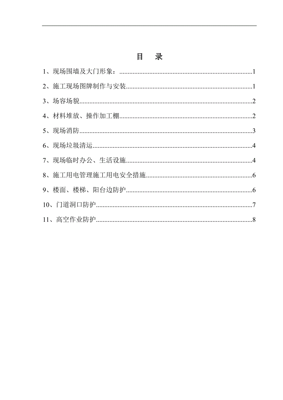 某工程局商务楼工程安全文明施工措施实施方案.doc_第1页