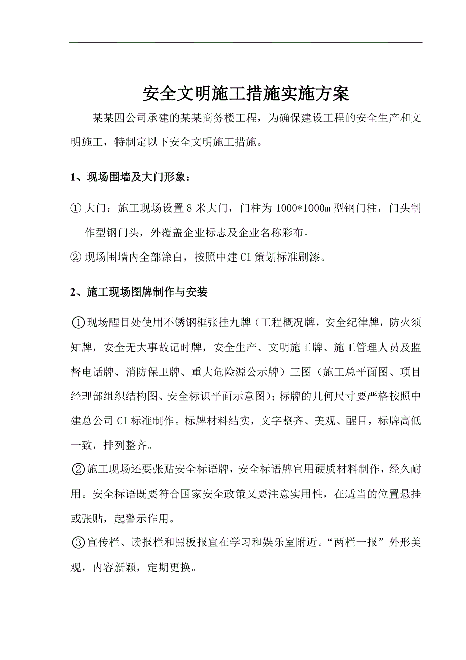 某工程局商务楼工程安全文明施工措施实施方案.doc_第2页