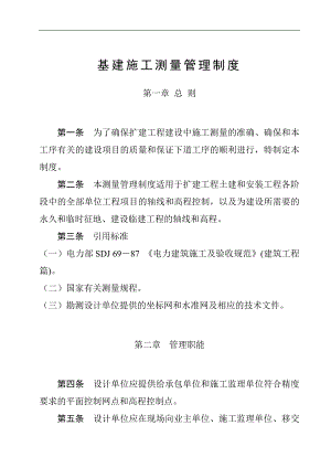 某厂房工程基建施工测量管理制度.doc