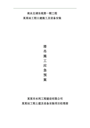 南水北调站工程土建施工及设备安装塔吊施工应急预案.doc