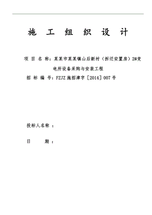 某变电所设备安装工程施工组织设计.doc