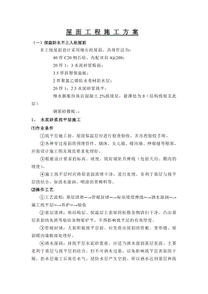 某工程屋面工程施工方案.doc