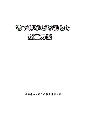 某地下停车场地坪施工方案.doc