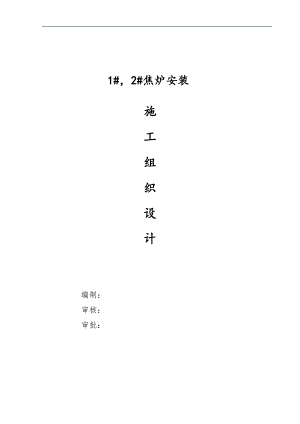 某焦炉安装施工组织设计.doc