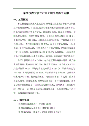 某水库左右岸上坝公路施工方案.doc