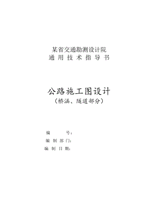 某省院高速公路施工图设计通用指导书.doc