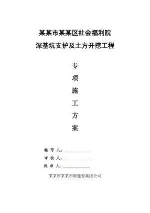某福利院基坑开挖与支护施工方案.doc
