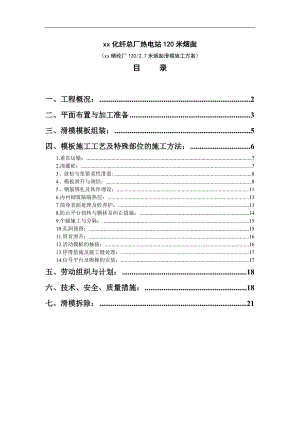 某热电站120米烟囱滑模施工方案1.doc