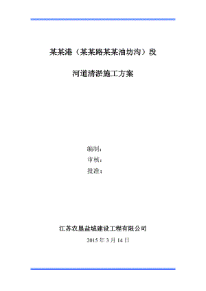 某河道清淤施工方案.doc