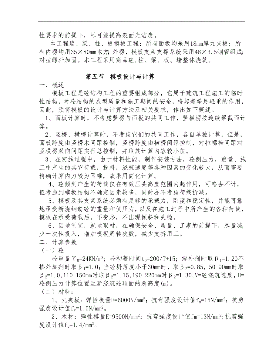 某楼层模板专项施工方案.doc_第2页