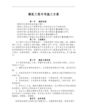 某楼层模板专项施工方案.doc