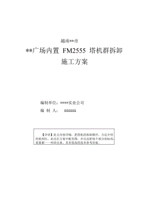 某广场内置FM2555塔机群拆卸施工方案.doc