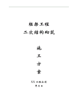 某框架结构办公楼工程二次结构砌筑施工方案.doc