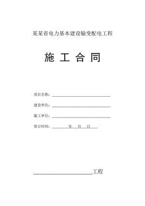 某输变配电工程施工合同.doc