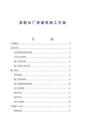 某联合厂房建筑施工方案.doc