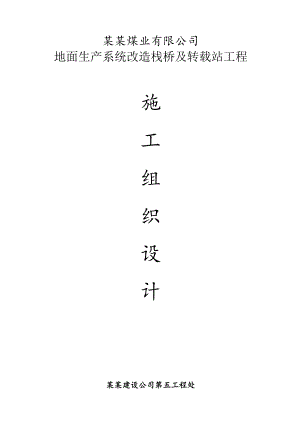 某煤矿栈桥及转载点工程施工组织设计.doc