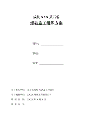 某采石场露天开采深孔爆破设计施工方案(附示意图).doc