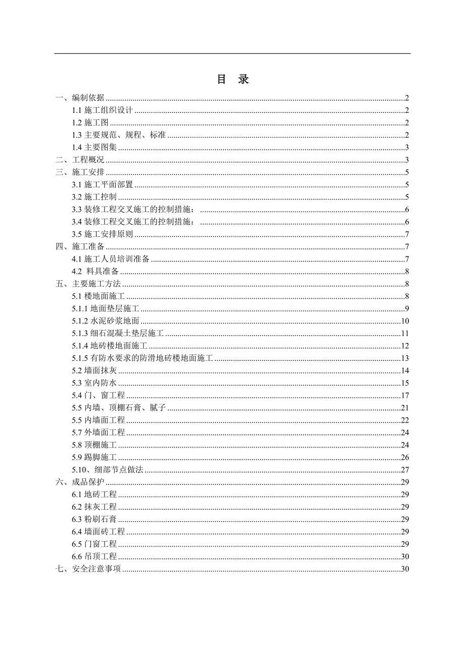 某建筑工程装修施工方案.doc_第1页