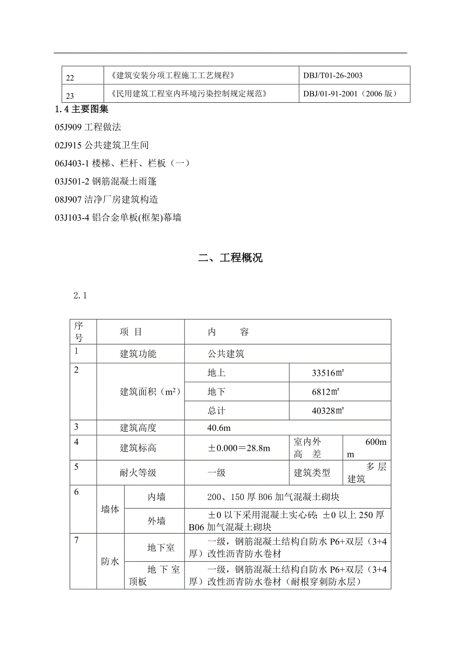 某建筑工程装修施工方案.doc_第3页