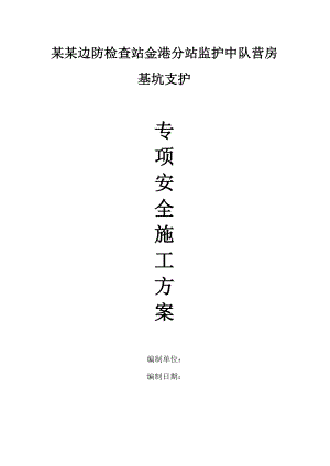 某营房基坑支护安全施工方案.doc