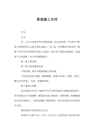 某景观施工合同范本.doc