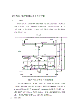 某车站主体结构模板施工专项方案.doc