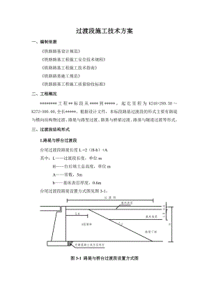 某铁路路基过渡段施工方案.doc