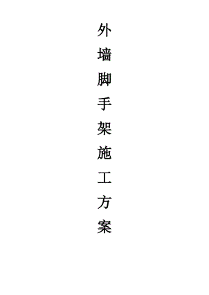 某薄板件厂外墙脚手架施工方案.doc