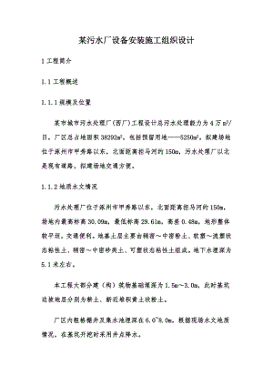 某污水厂设备安装施工组织设计.doc