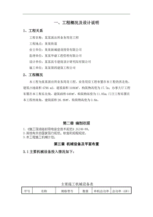 某派出所业务用房临时用电专项施工方案.doc