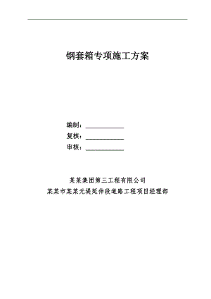 某桥梁主墩承台钢套箱施工方案.doc
