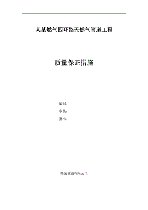 某燃气管道工程施工质量保证措施.doc