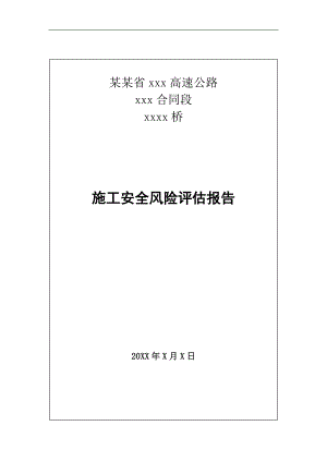 某桥梁施工安全风险评估报告.doc