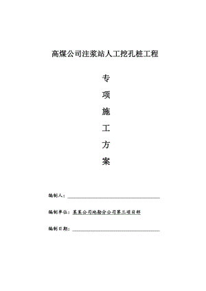 某选煤厂人工挖孔桩施工方案.doc