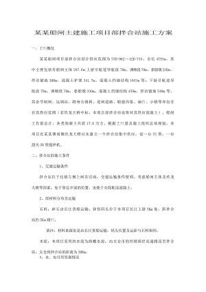 某船闸土建施工项目拌合站施工方案.doc