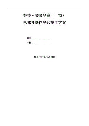 某某电梯井操作平台施工方案.doc