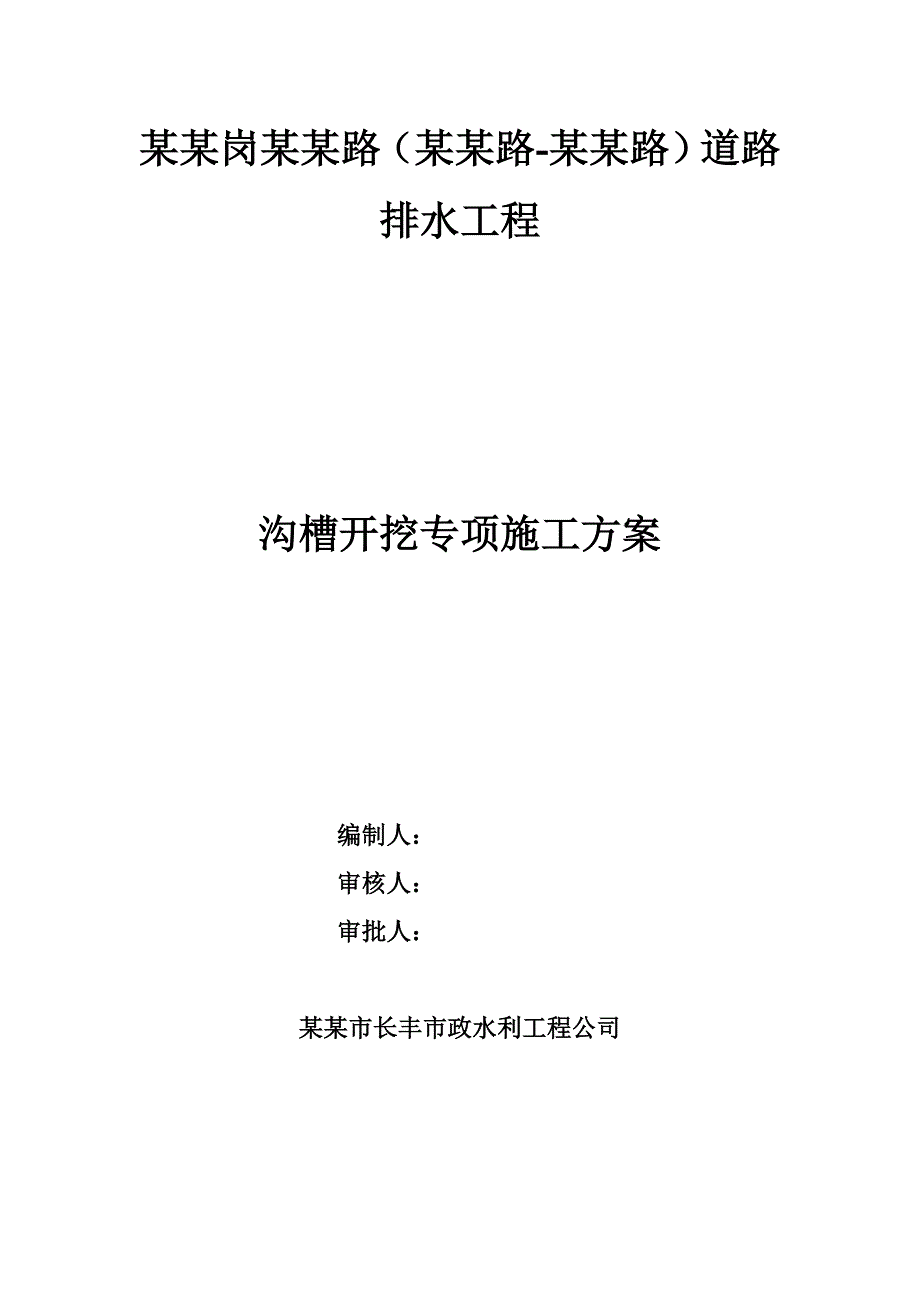 某道路排水沟槽开挖专项施工方案.doc_第1页