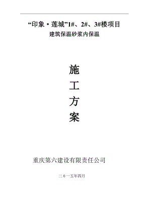 某建筑外墙内保温施工方案.doc