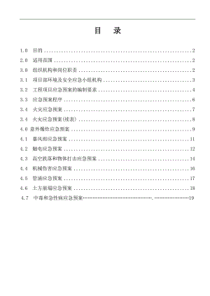 某施工单位安全事故应急救援预案（含预案表格） .doc