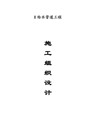 某给水管道工程施工组织设计.doc