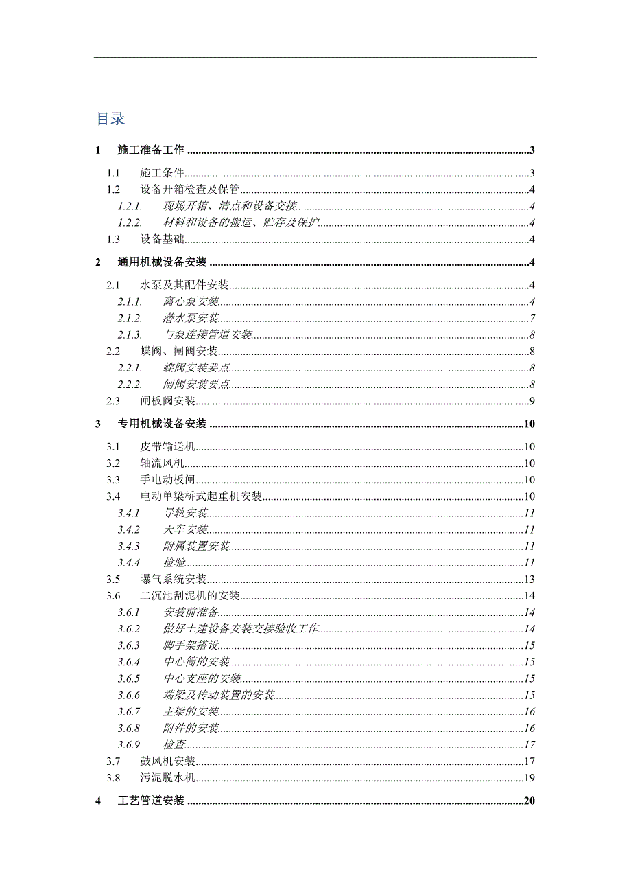 某市污水处理厂工程设备安装施工方案.doc_第1页