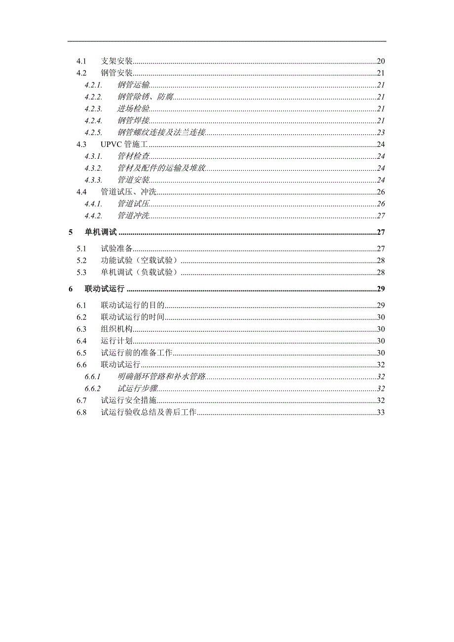 某市污水处理厂工程设备安装施工方案.doc_第2页