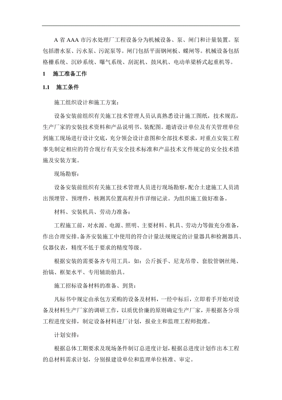 某市污水处理厂工程设备安装施工方案.doc_第3页