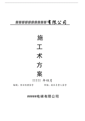 某电梯厂家电梯施工方案及质量保证措施.doc