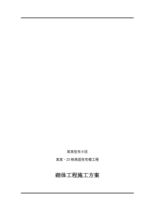某楼层砌体工程施工方案.doc