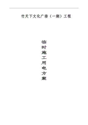 某广场临时施工用电方案.doc