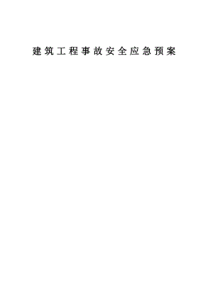 某建筑施工安全应急预案.doc